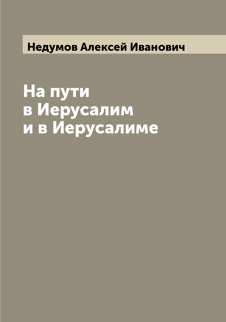 

Книга На пути в Иерусалим и в Иерусалиме