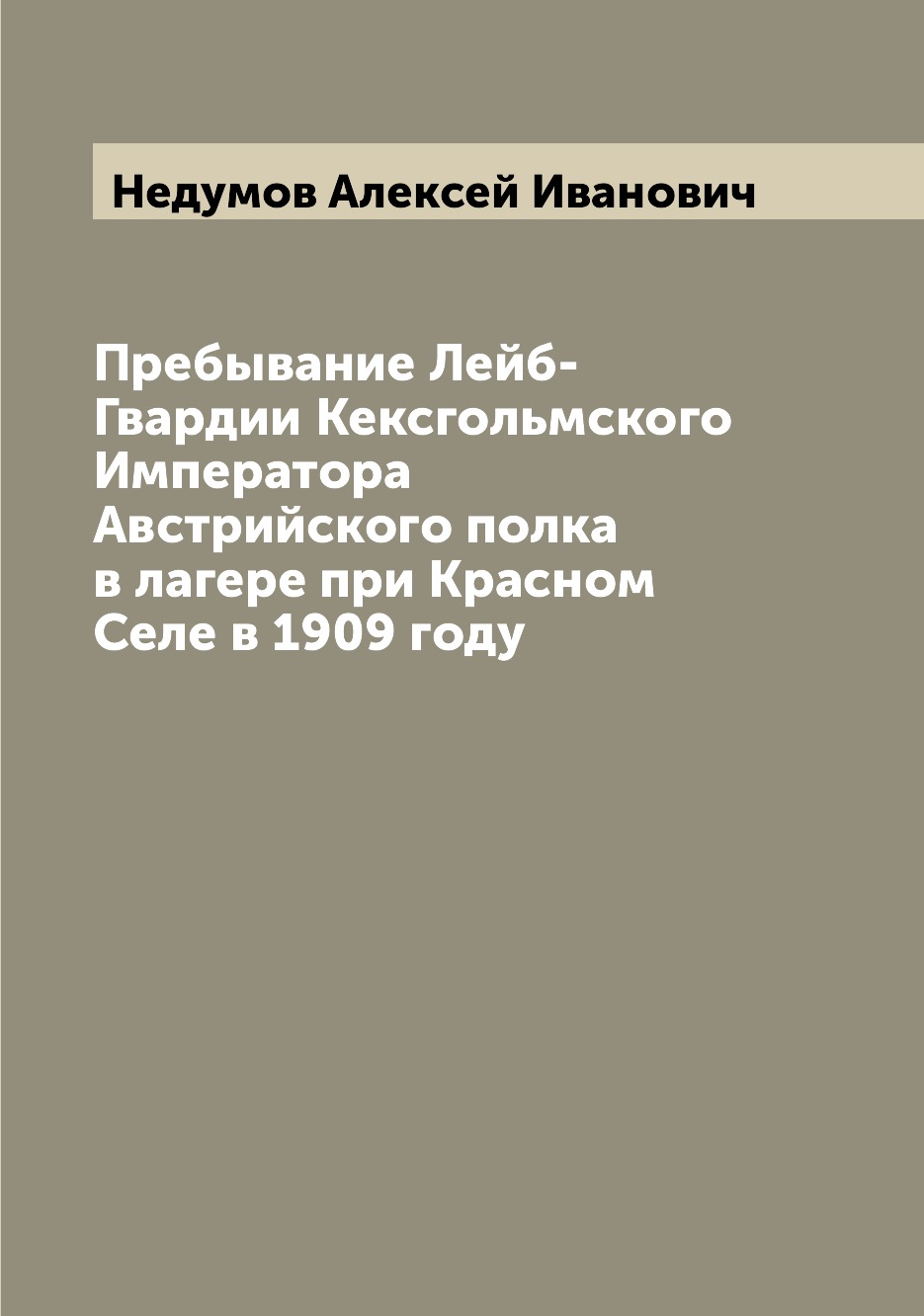 фото Книга пребывание лейб-гвардии кексгольмского императора австрийского полка в лагере при... archive publica