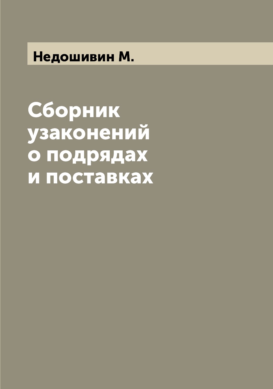 

Книга Сборник узаконений о подрядах и поставках