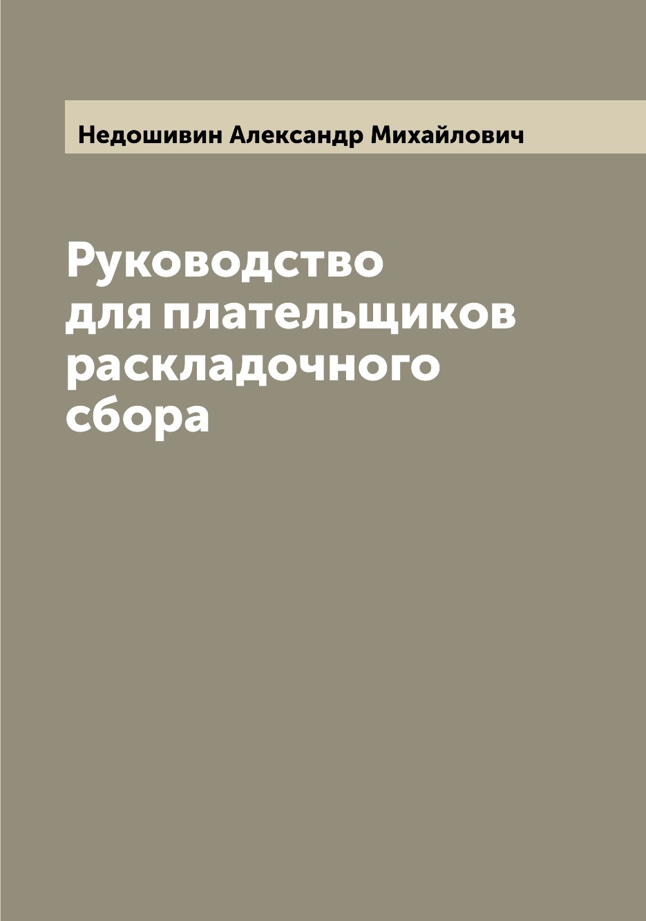 Книга Руководство для плательщиков раскладочного сбора