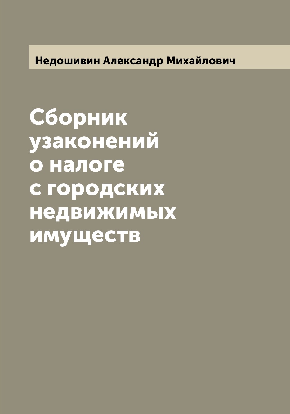 фото Книга сборник узаконений о налоге с городских недвижимых имуществ archive publica