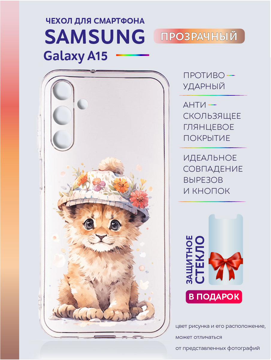 

Чехол на Samsung Galaxy A15 прозрачный с рисунком львёнок, Samsung Galaxy A15
