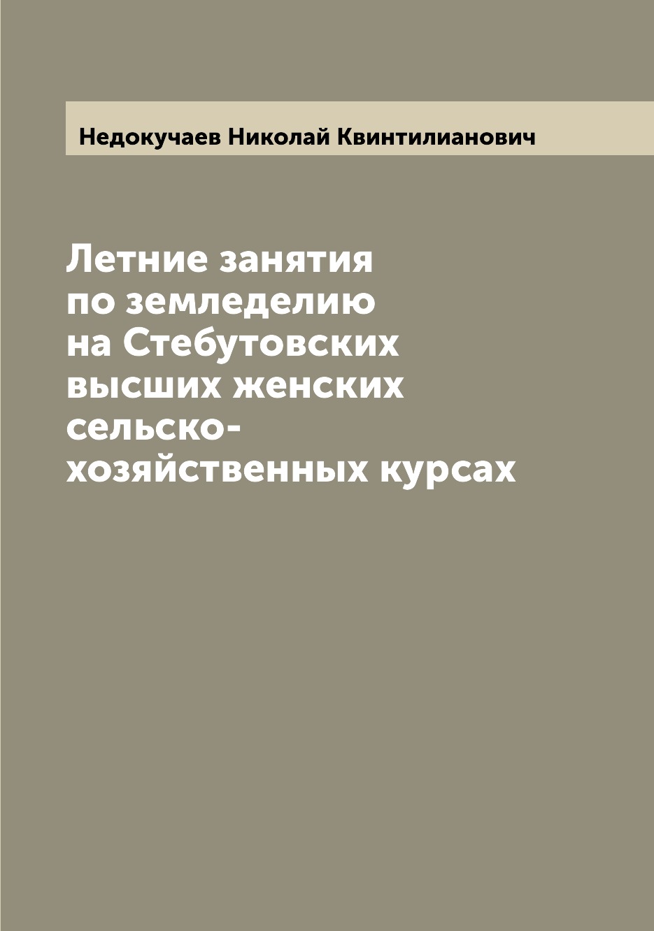 

Книга Летние занятия по земледелию на Стебутовских высших женских сельско-хозяйственных...