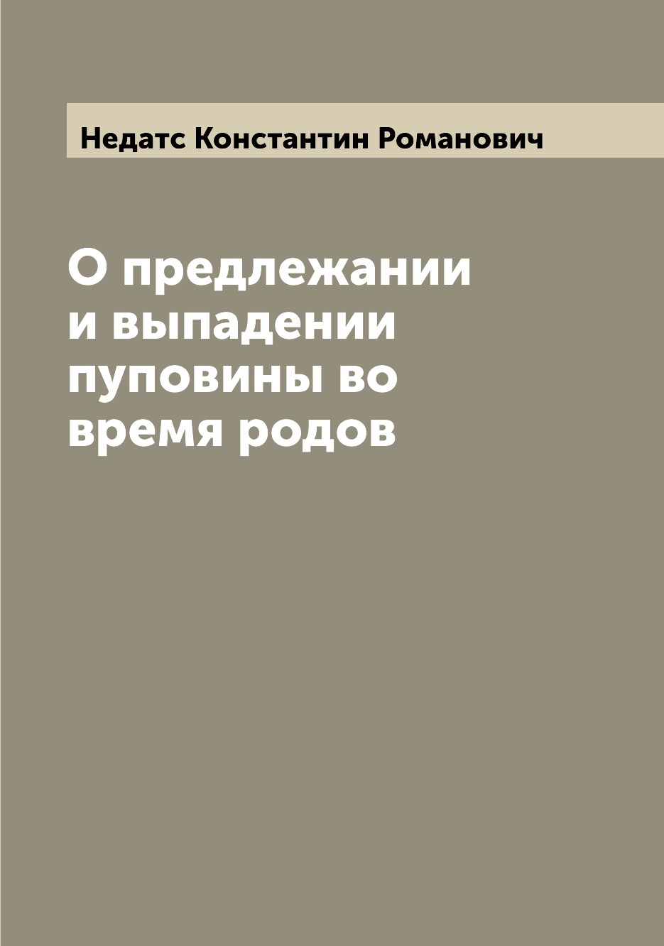 

Книга О предлежании и выпадении пуповины во время родов