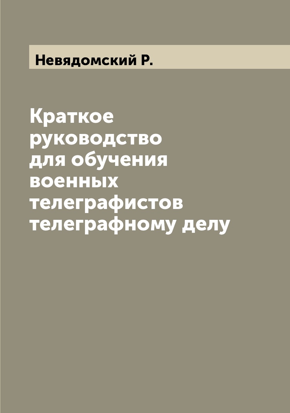 

Книга Краткое руководство для обучения военных телеграфистов телеграфному делу