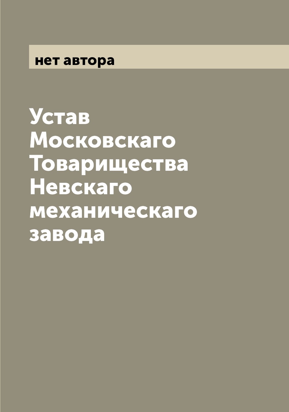 

Книга Устав Московскаго Товарищества Невскаго механическаго завода