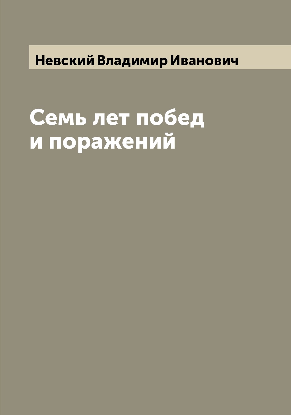 

Книга Семь лет побед и поражений