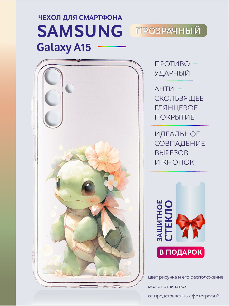 Чехол на Samsung Galaxy A15 прозрачный с рисунком черепашка