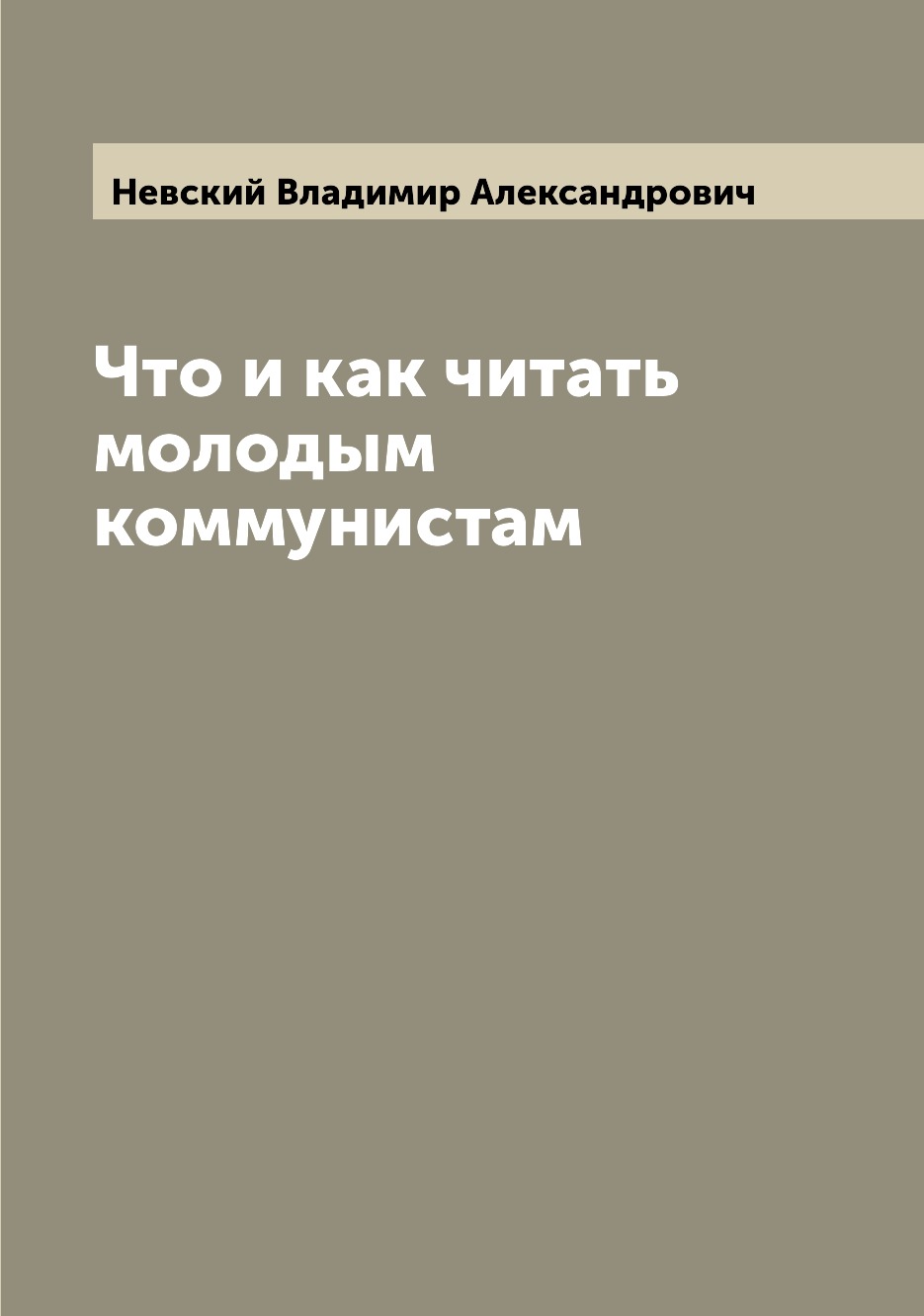 

Книга Что и как читать молодым коммунистам