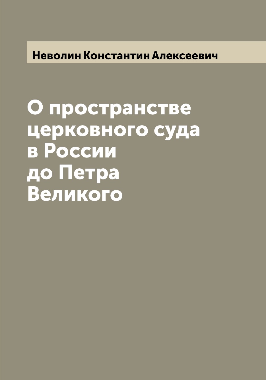 

О пространстве церковного суда в России до Петра Великого