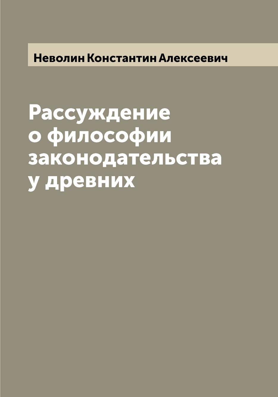 

Рассуждение о философии законодательства у древних