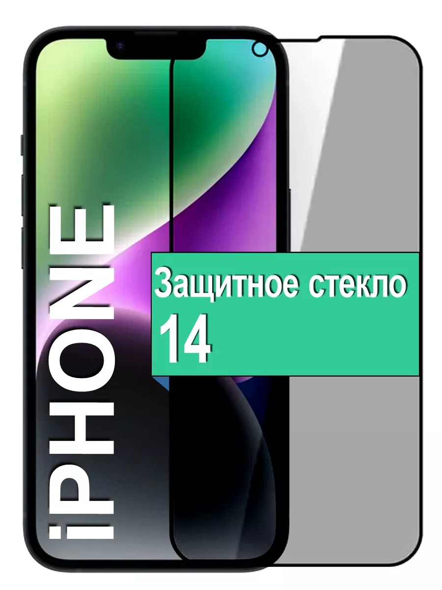 

Защитное стекло Антишпион для Apple iPhone 14 с рамкой, черный