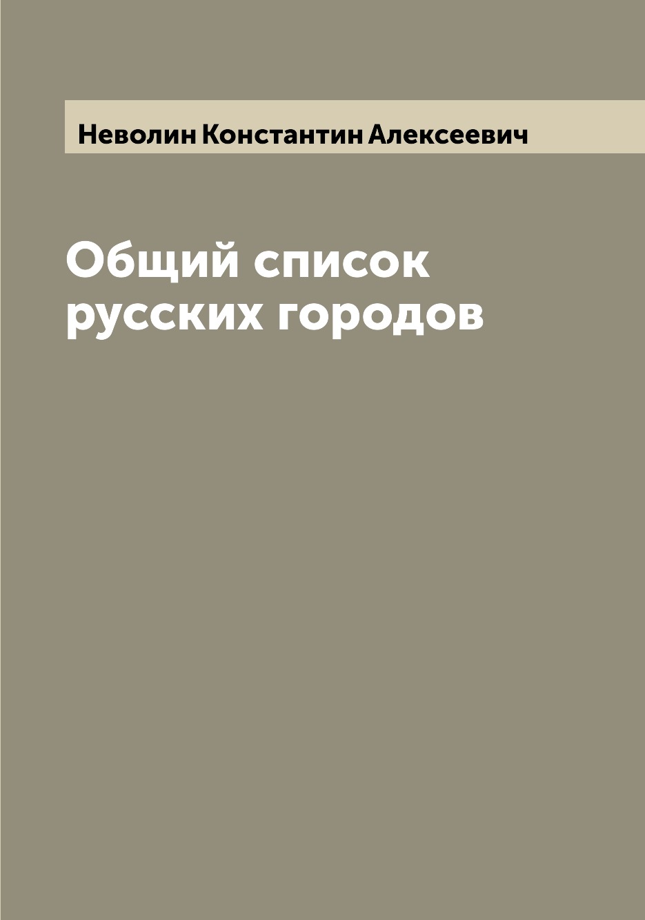 

Книга Общий список русских городов