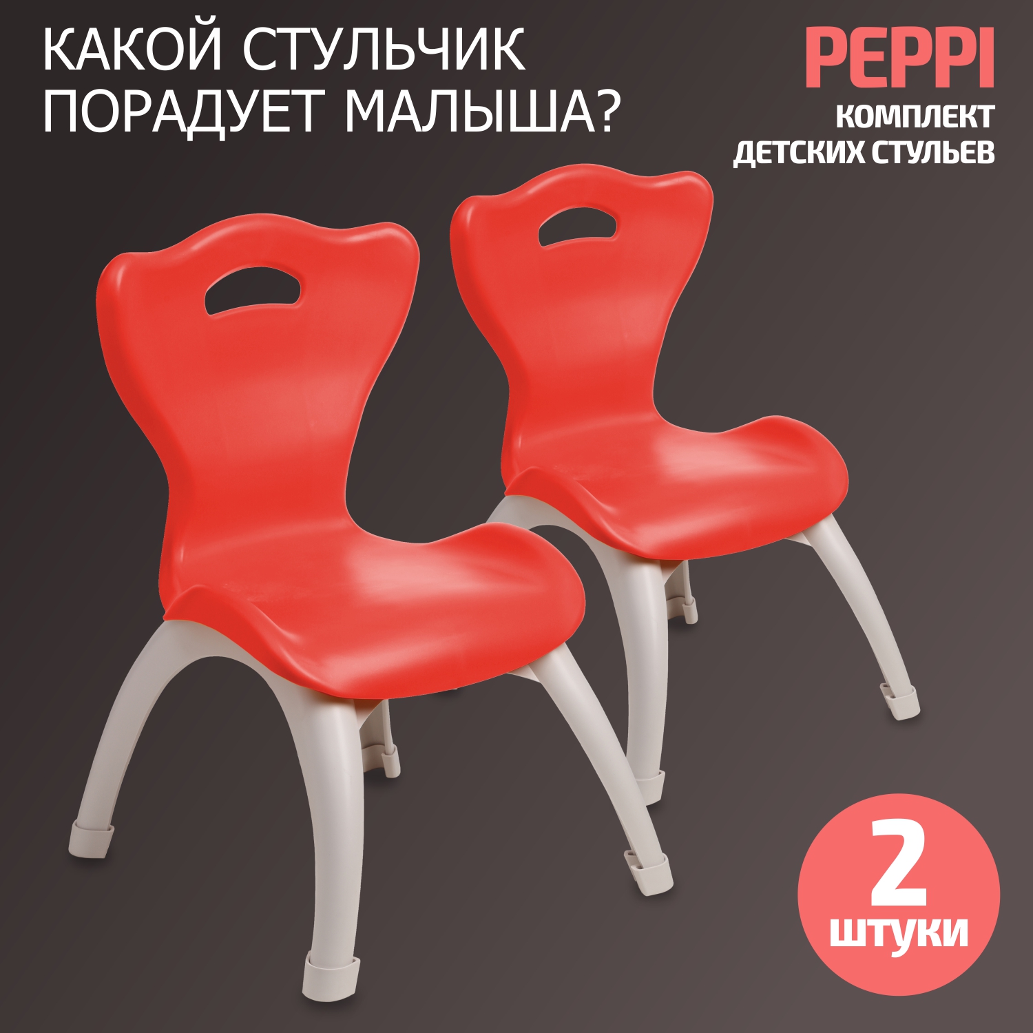 Набор стульев BeBest Peppi, красный, 2 шт набор стульев bebest peppi красный 2 шт
