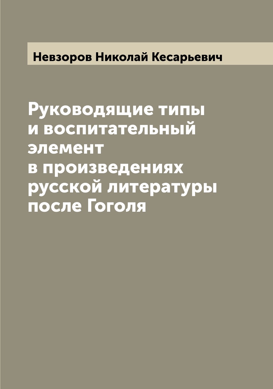 

Книга Руководящие типы и воспитательный элемент в произведениях русской литературы посл...