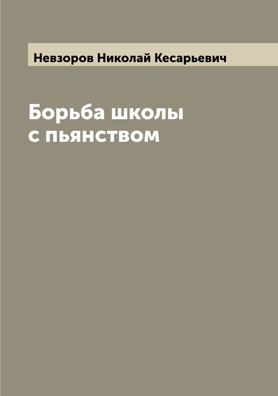 Книга Борьба школы с пьянством