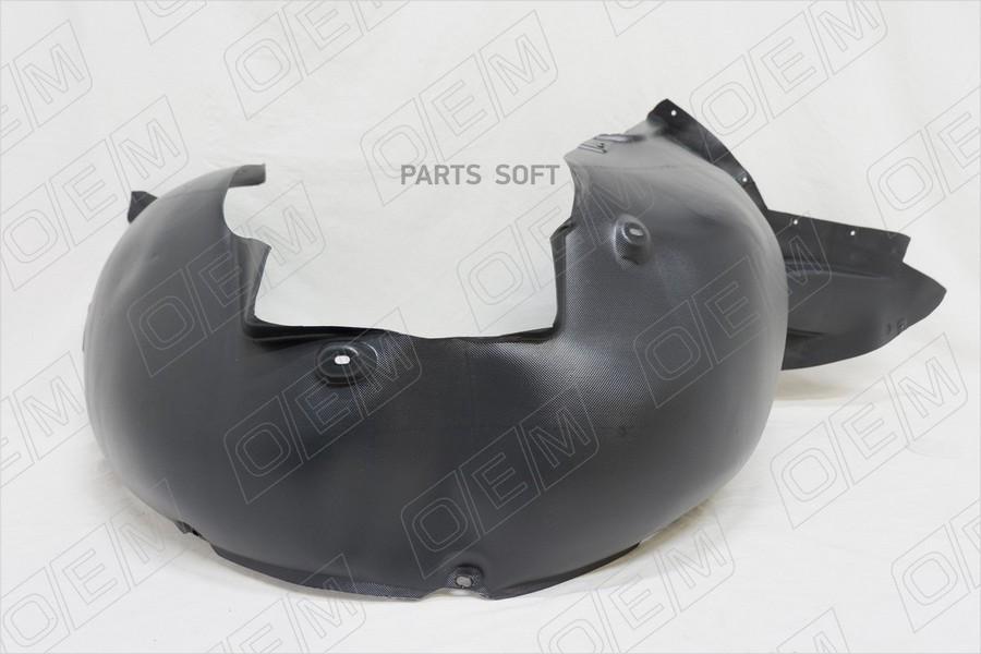 

OEM0062PKPR O.E.M. Подкрылок передний правый Skoda Superb 2 (2008-2015), O.E.M. OEM0062PKPR