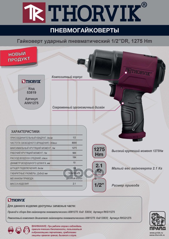 Гайковерт Ударный Пневматический 12Dr 8000 ОбМин 1275 Нм Aiw1275 THORVIK арт AIW1275 11940₽