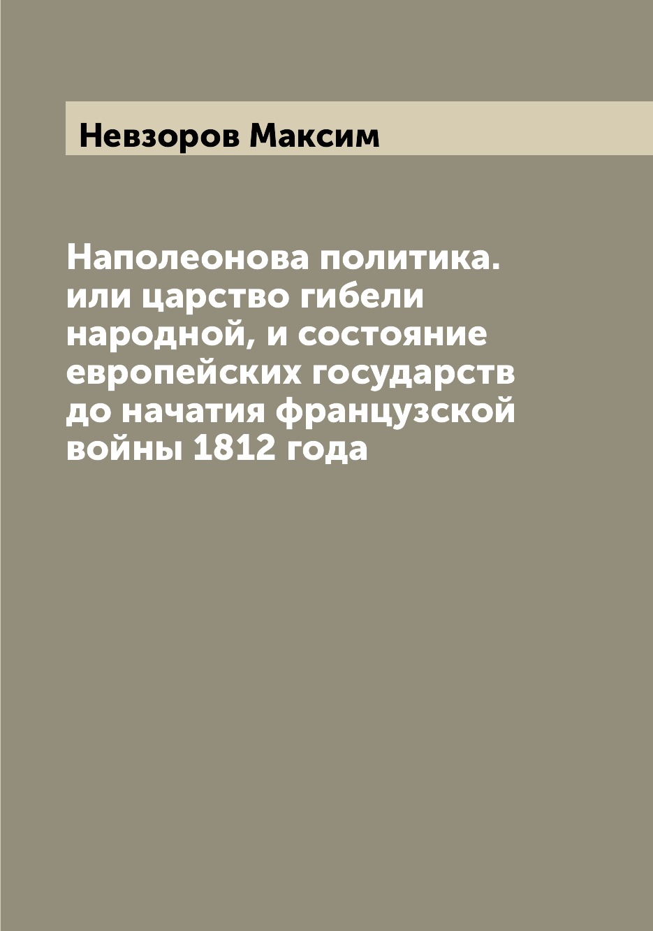 

Книга Наполеонова политика. или царство гибели народной, и состояние европейских госуда...