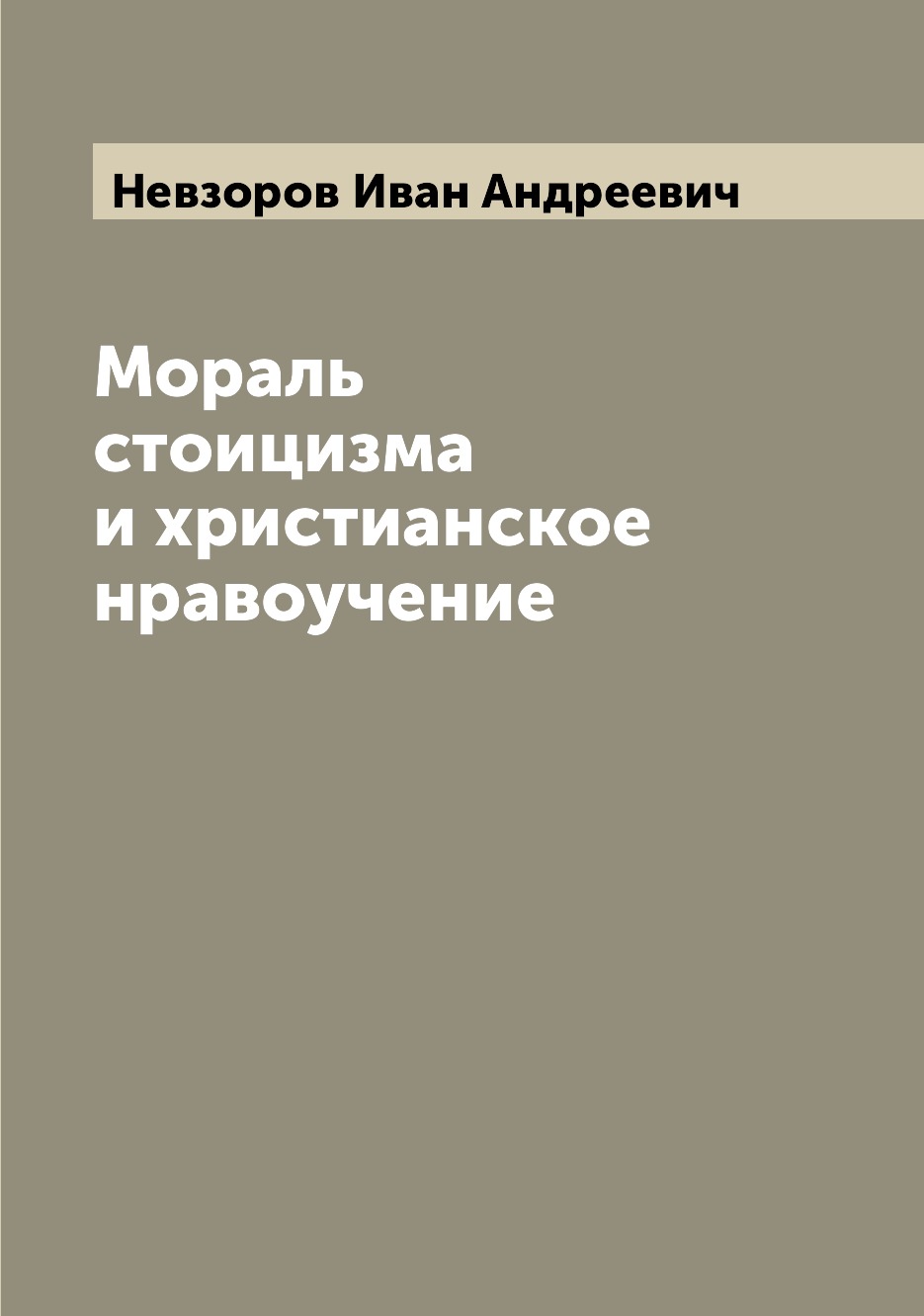 

Мораль стоицизма и христианское нравоучение