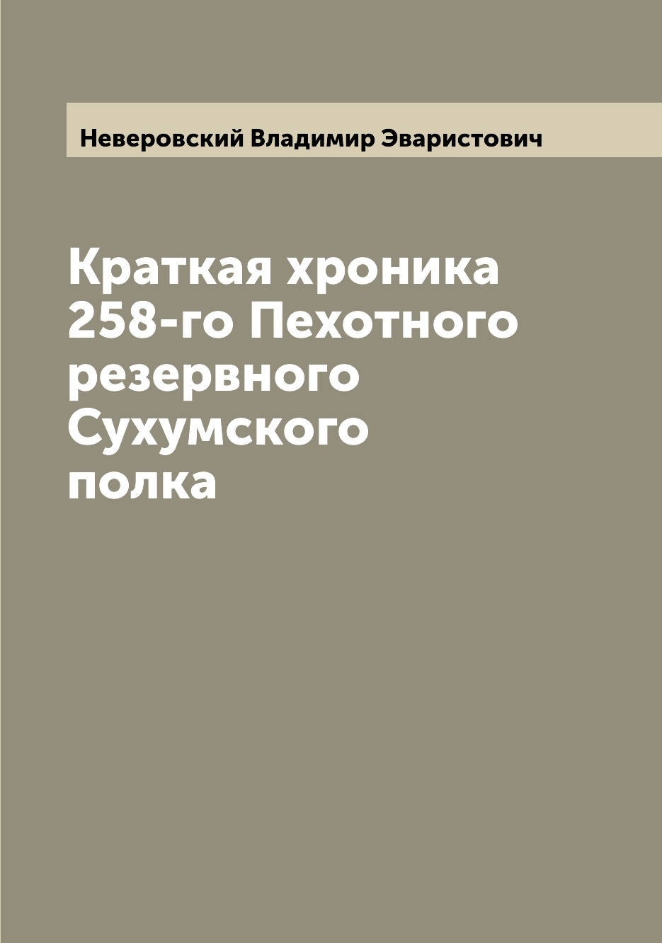 фото Книга краткая хроника 258-го пехотного резервного сухумского полка archive publica