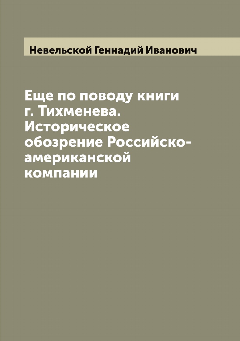 

Еще по поводу книги г. Тихменева Историческое обозрение Российско-американской компании