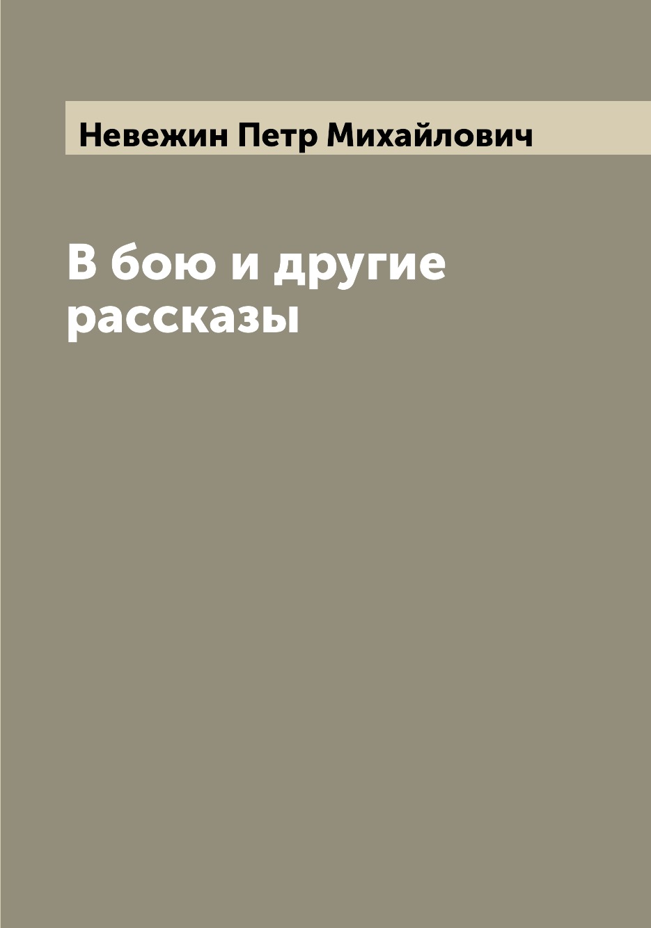 

В бою и другие рассказы