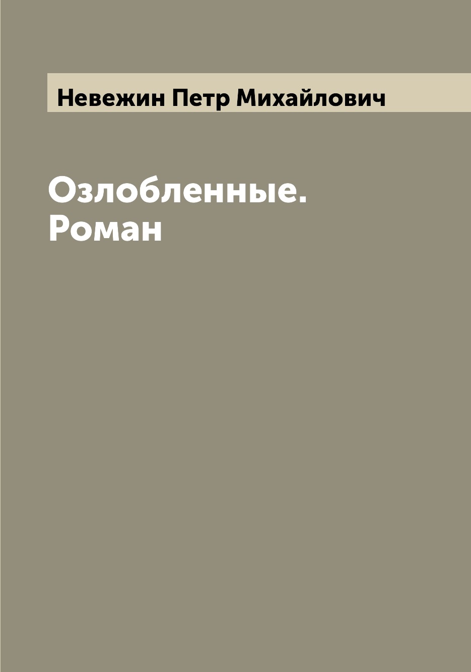 

Книга Озлобленные. Роман