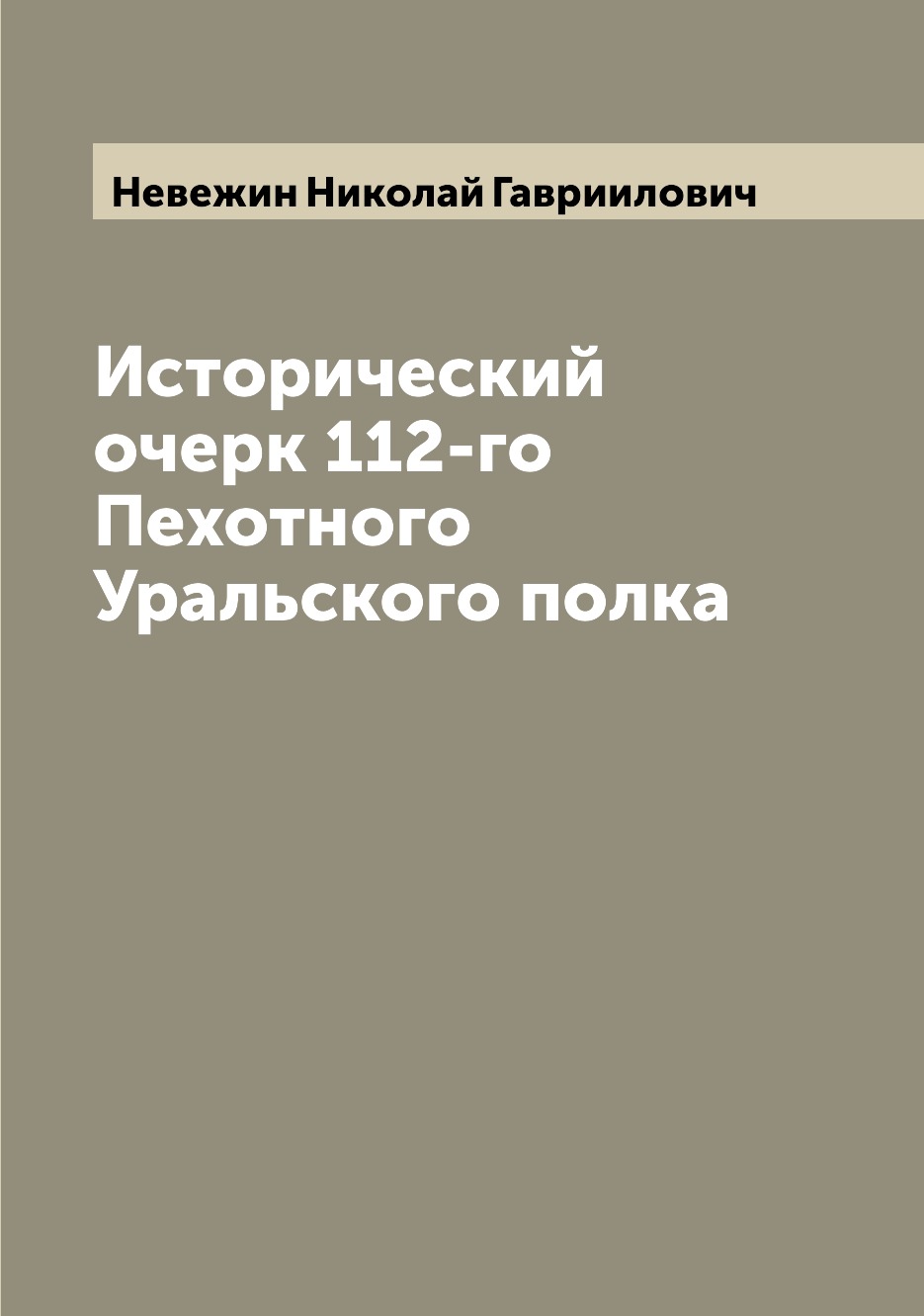 фото Книга исторический очерк 112-го пехотного уральского полка archive publica