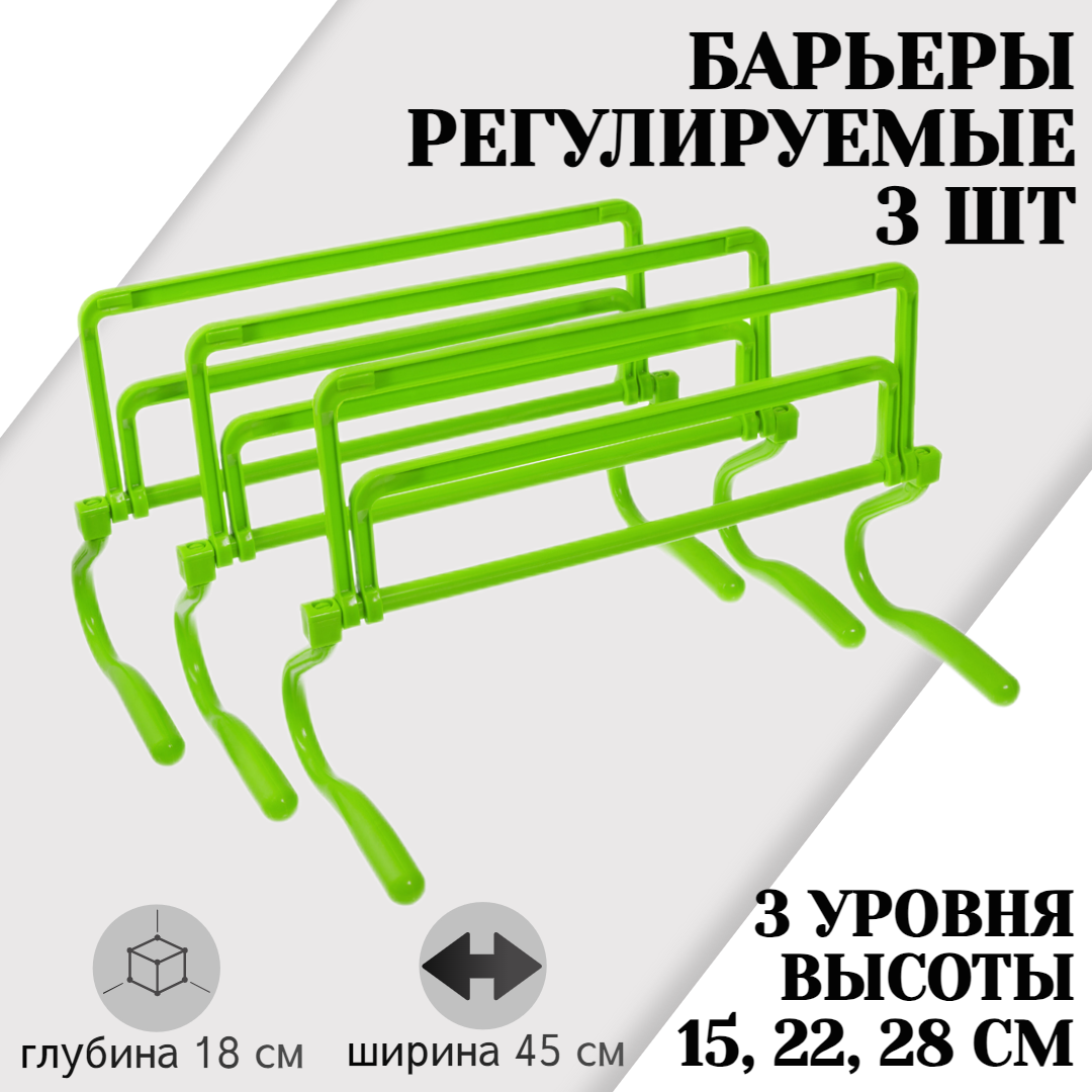 Набор из 3 регулируемых барьеров STRONG BODY, зеленые, три уровня: 15 см, 22 см, 28 см