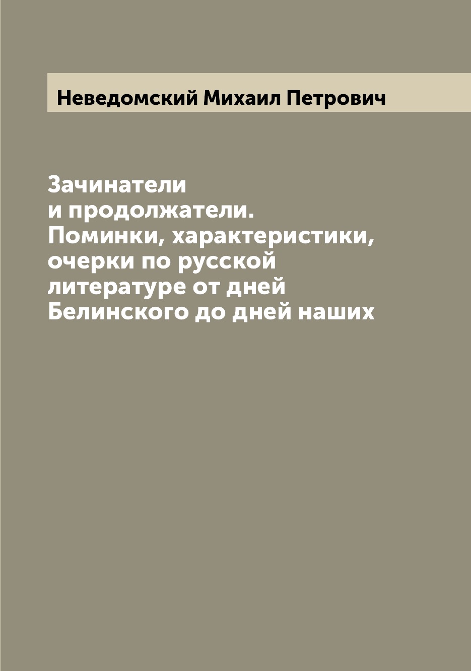

Книга Зачинатели и продолжатели. Поминки, характеристики, очерки по русской литературе ...