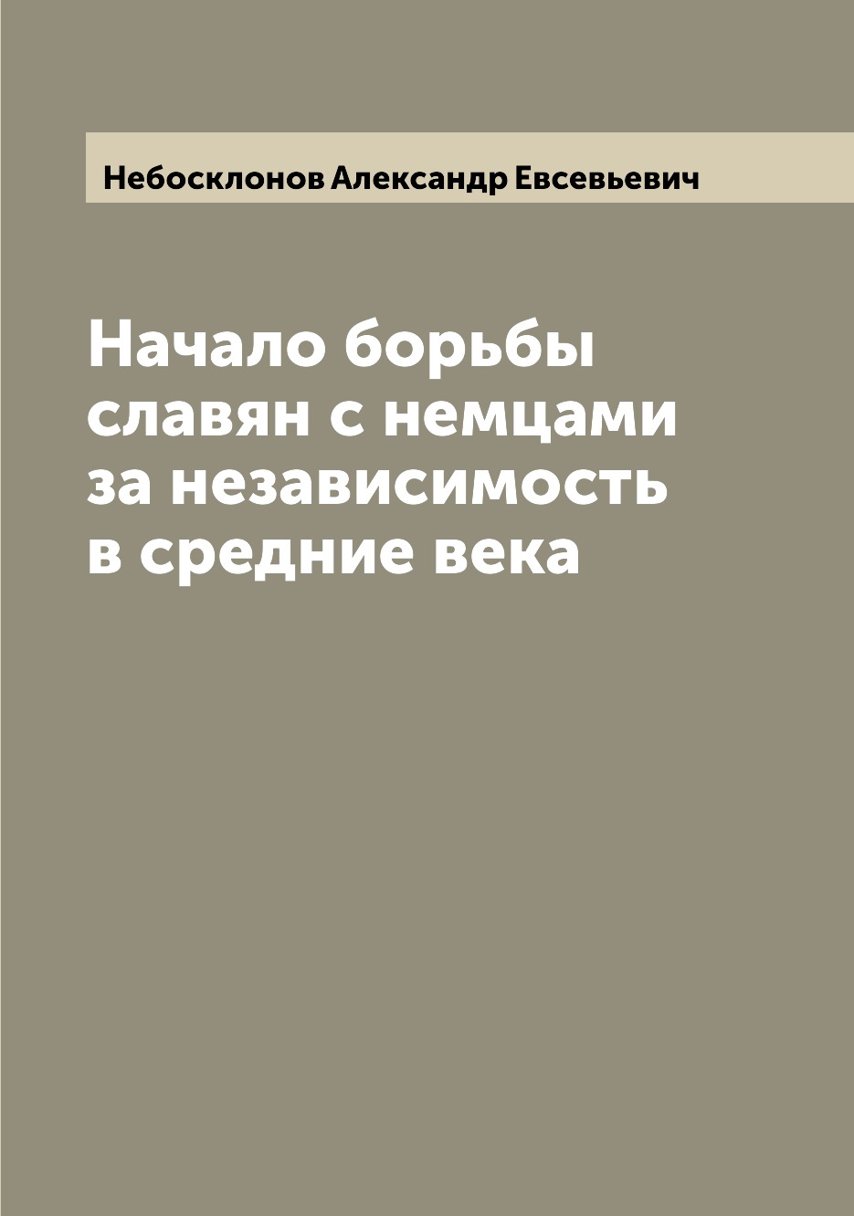 

Книга Начало борьбы славян с немцами за независимость в средние века