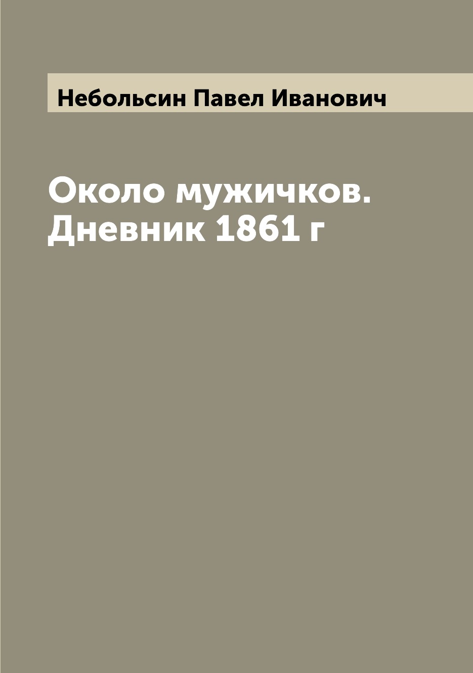 

Около мужичков. Дневник 1861 г