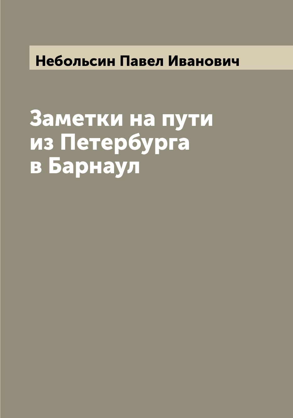 

Заметки на пути из Петербурга в Барнаул