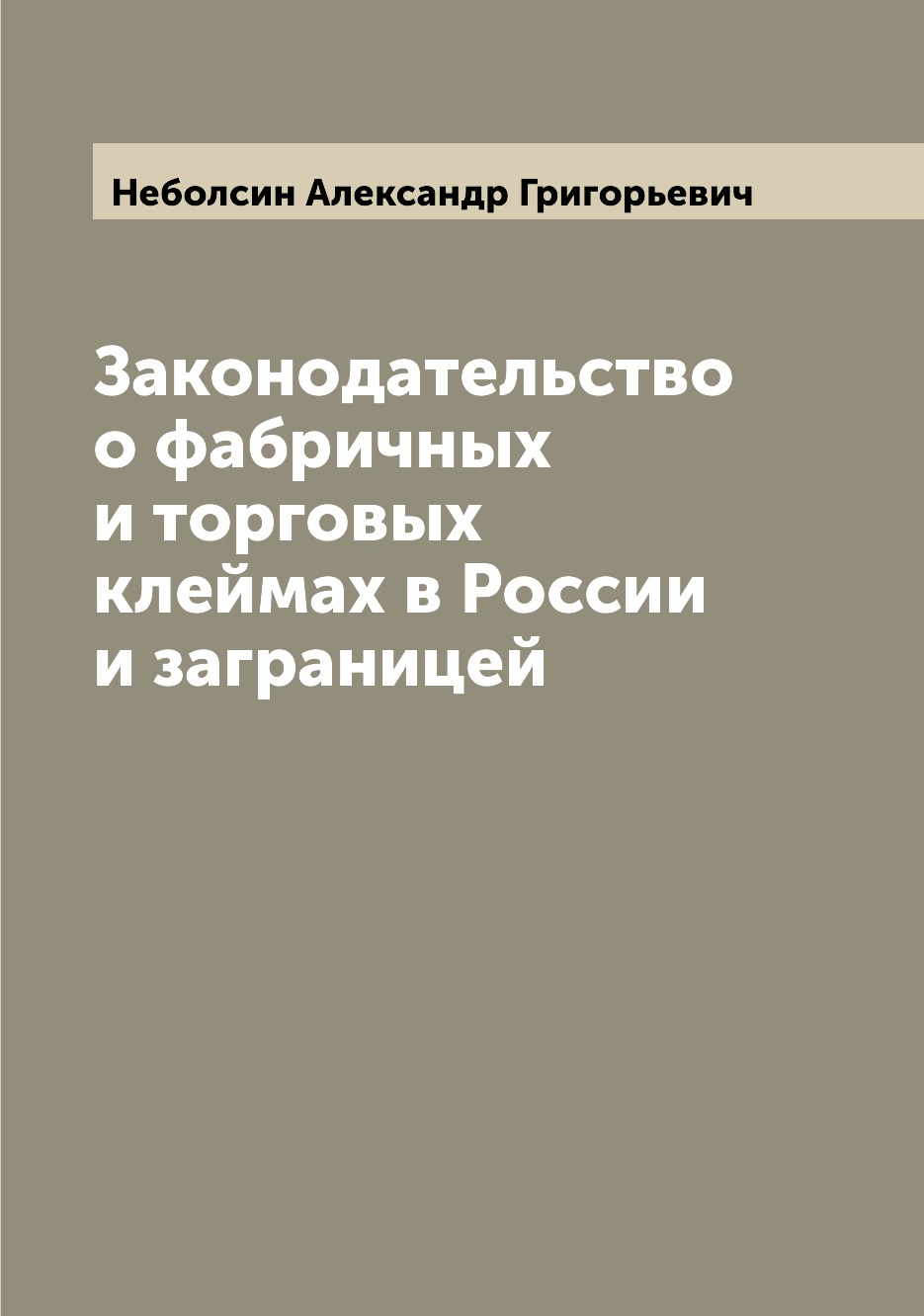 

Книга Законодательство о фабричных и торговых клеймах в России и заграницей