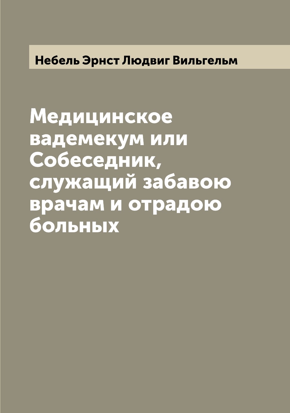 фото Книга медицинское вадемекум или собеседник, служащий забавою врачам и отрадою больных archive publica