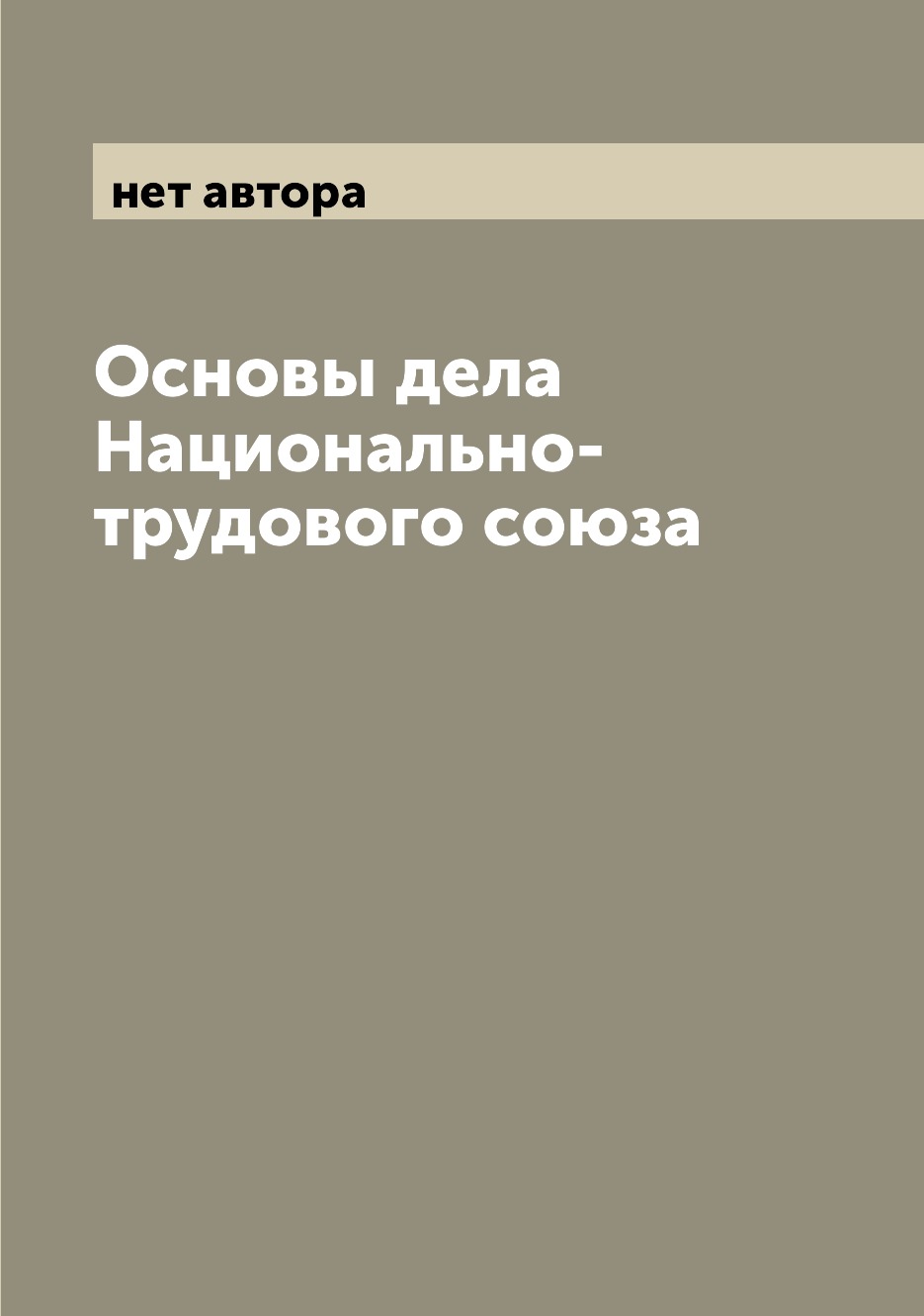 

Книга Основы дела Национально-трудового союза