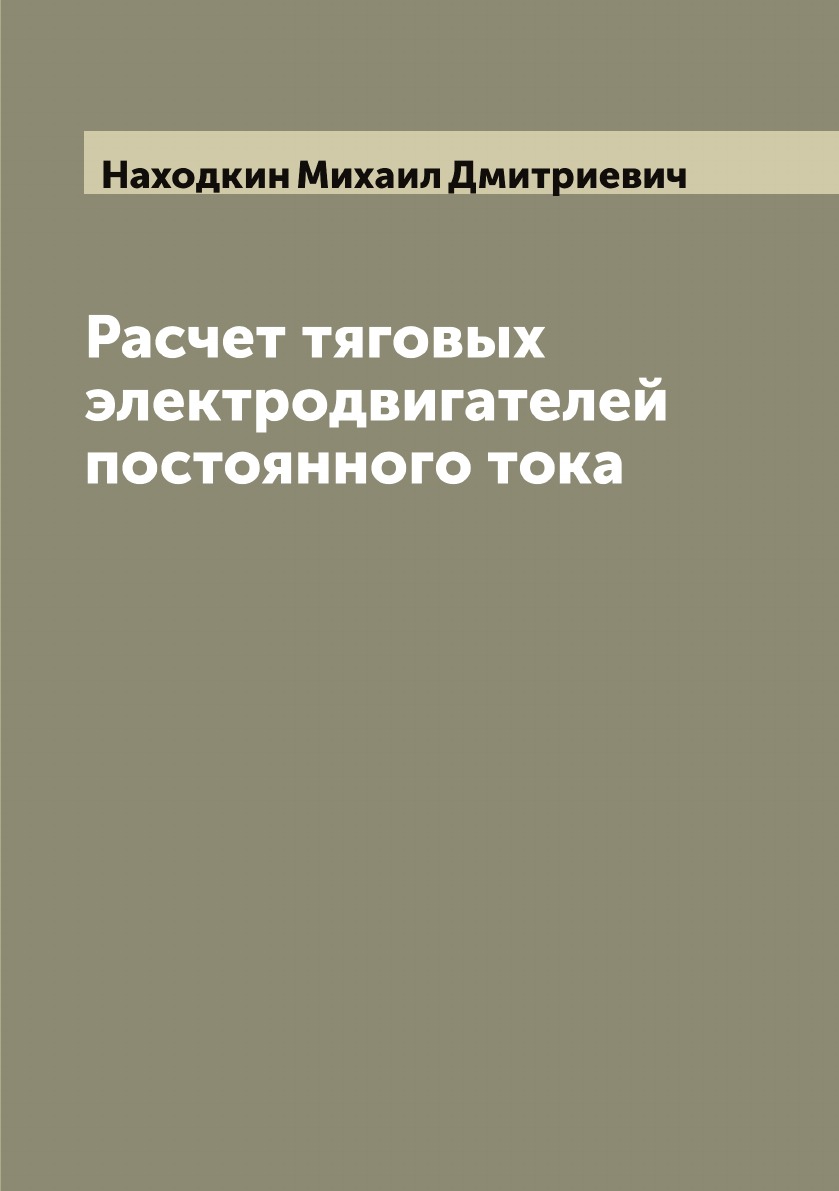 

Расчет тяговых электродвигателей постоянного тока
