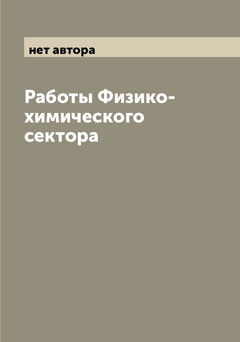 

Книга Работы Физико-химического сектора