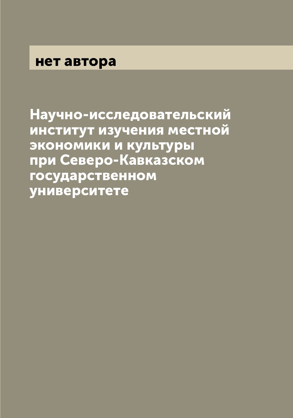 

Книга Научно-исследовательский институт изучения местной экономики и культуры при Север...