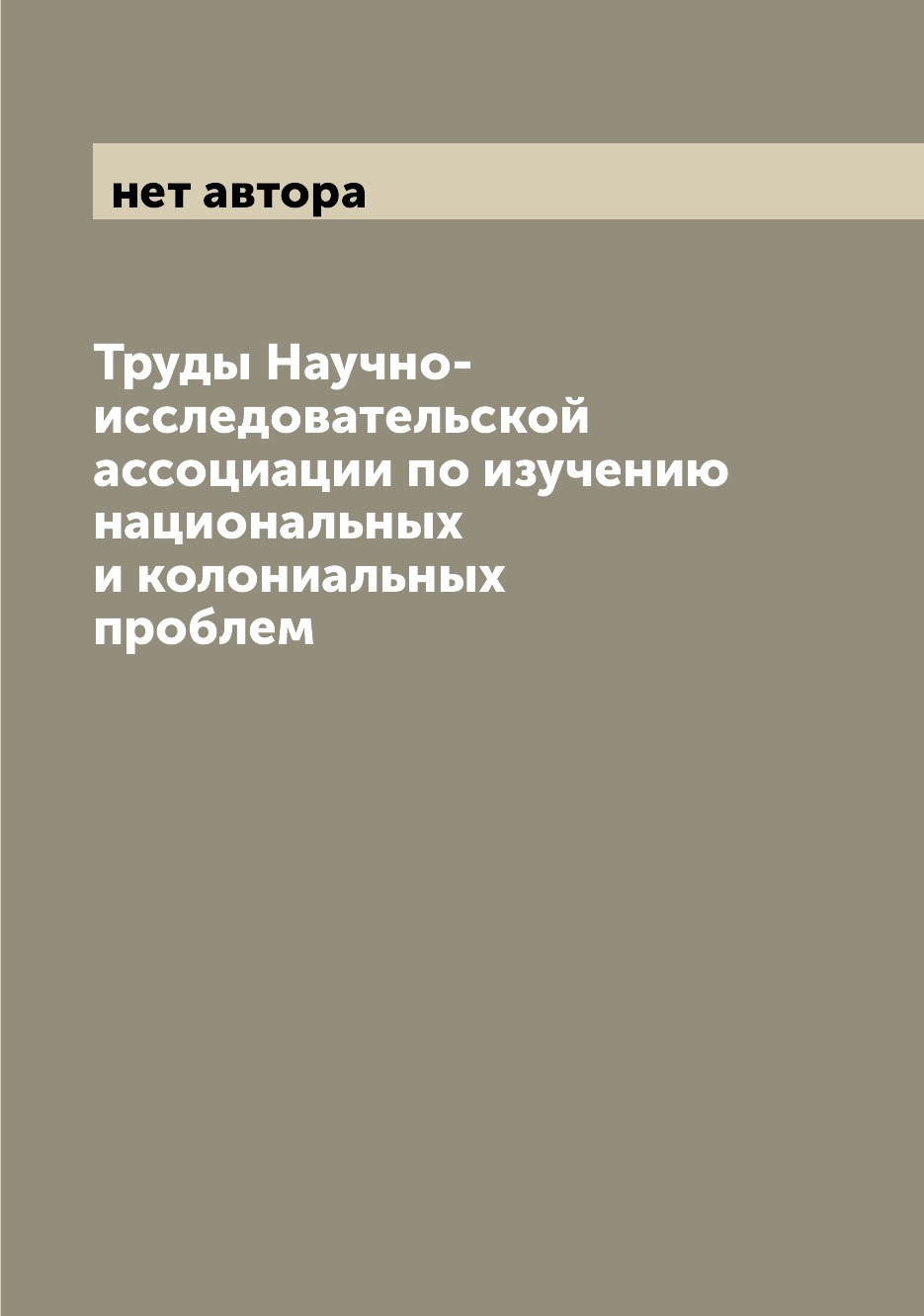 

Книга Труды Научно-исследовательской ассоциации по изучению национальных и колониальных...