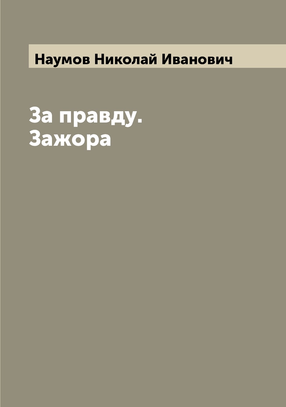 

Книга За правду. Зажора