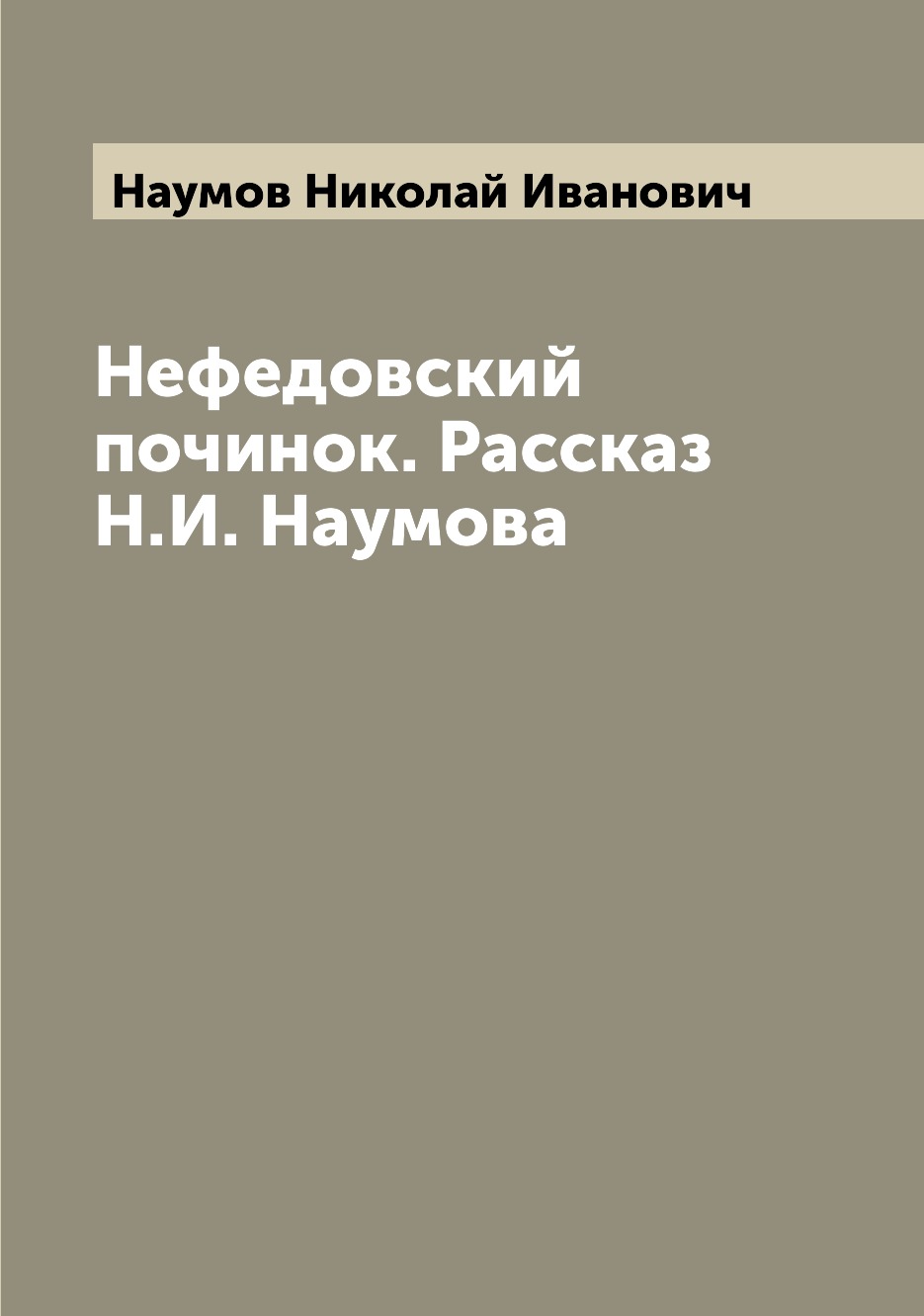 

Книга Нефедовский починок. Рассказ Н.И. Наумова