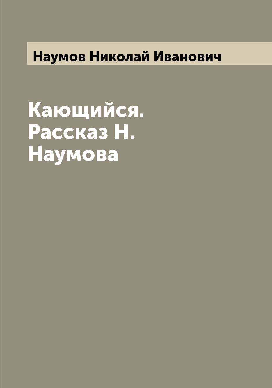 

Книга Кающийся. Рассказ Н. Наумова