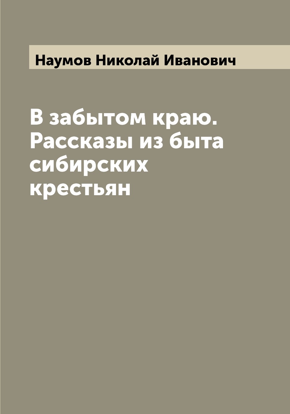 

В забытом краю. Рассказы из быта сибирских крестьян