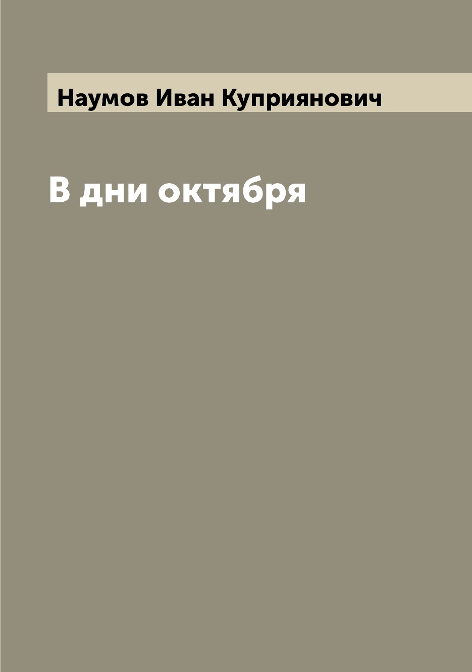 

Книга В дни октября