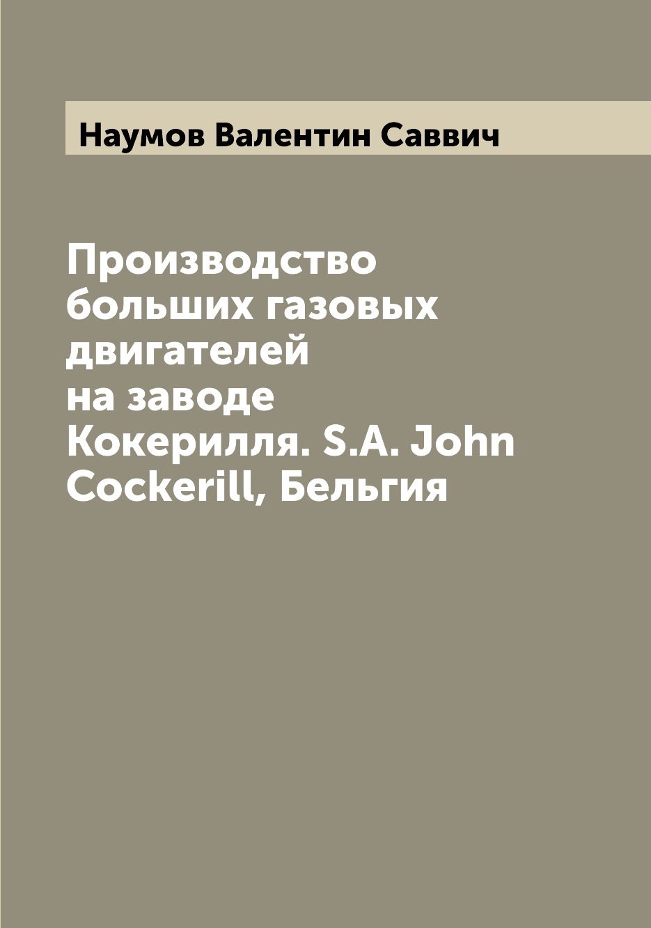 фото Книга производство больших газовых двигателей на заводе кокерилля. s.a. john cockerill,... archive publica