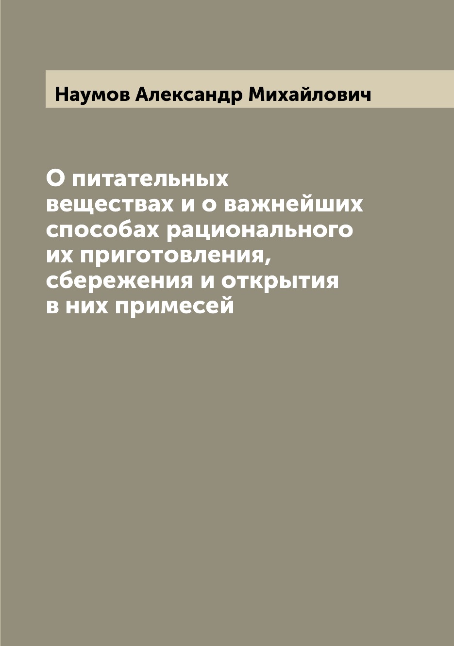 

Книга О питательных веществах и о важнейших способах рационального их приготовления, сб...