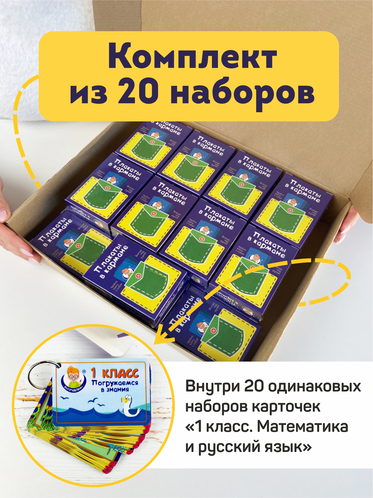 Комбо-набор Выручалкин, Карточки на кольце 1 класс Математика и русский, 20 комплектов обучающие карточки выручалкин 1 класс математика и русский 29 шт на кольце