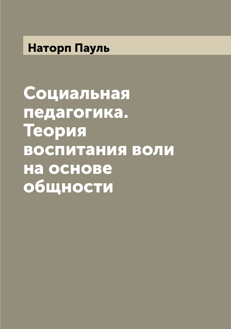 

Социальная педагогика. Теория воспитания воли на основе общности